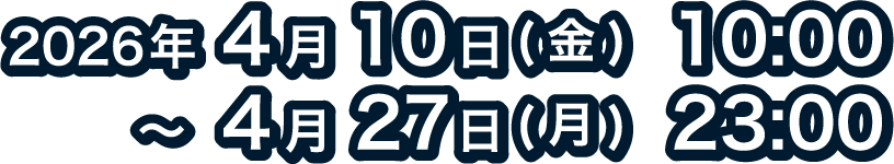 [販売期間] 2026年4月10日（金）10:00 〜 4月27日（月）23:00