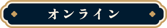オンライン