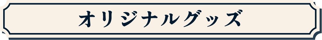 オリジナルグッズ