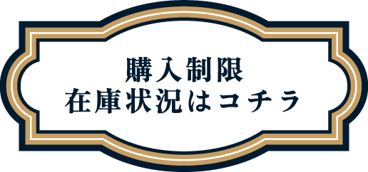 購入制限・在庫状況はコチラ