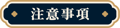 注意事項