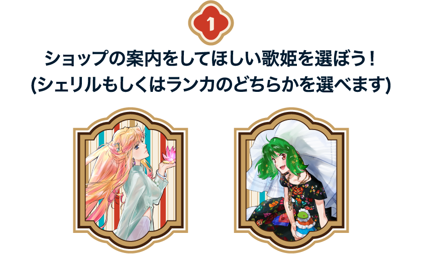 1.ショップの案内をしてほしい歌姫を選ぼう！（シェリルもしくはランカのどちらかを選べます）