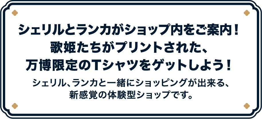 シェリルとランカがショップ内をご案内！歌姫たちがプリントされた、万博限定のTシャツをゲットしよう！