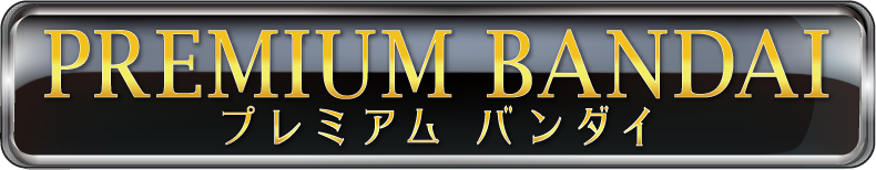 プレミアムバンダイ