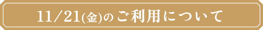 11/21（金）のご利用について