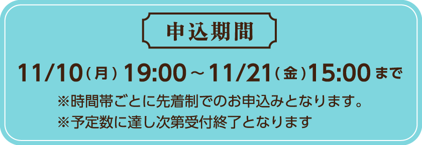 [申込期間] 11/10（金）19:00 〜 11/21（金）15:00まで