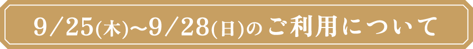 9/25（木）〜9/28（日）のご利用について