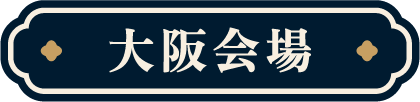 大阪会場