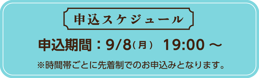 申込スケジュール