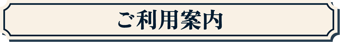 ご利用案内