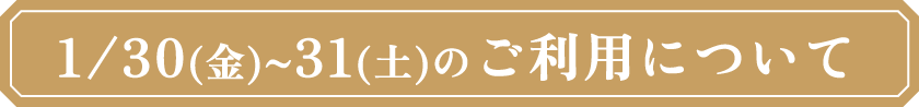 1/30（金）〜31（土）のご利用について