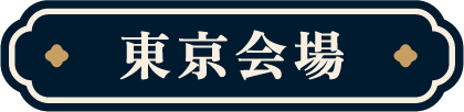 東京会場