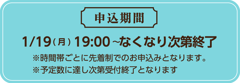 [申込期間] 1/19（月）19:00〜なくなり次第終了