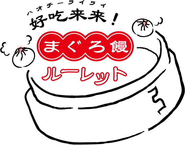 好吃来来！まぐろ饅ルーレット