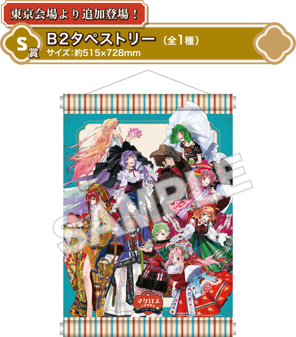 [東京会場より追加登場！] S賞：B2タペストリー