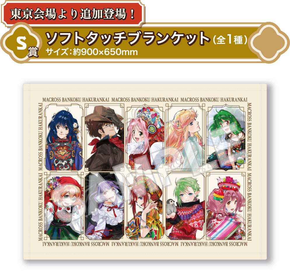 [東京会場より追加登場！] S賞：ソフトタッチブランケット