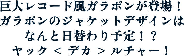 巨大レコード風ガラポンが登場！ガラポンのジャケットデザインはなんと日替わり予定!?ヤック＜デカ＞ルチャー