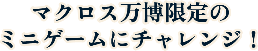 マクロス万博限定のミニゲームにチャレンジ！