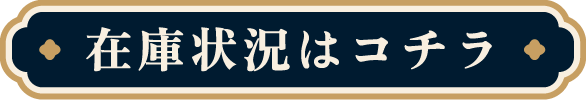 在庫状況はコチラ