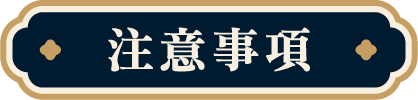 注意事項
