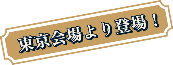 東京会場より登場！