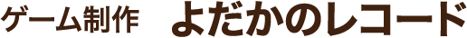 ゲーム制作 よだかのレコード