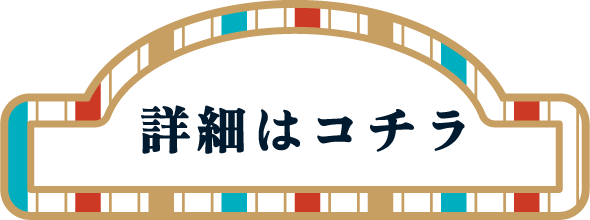 詳細はコチラ