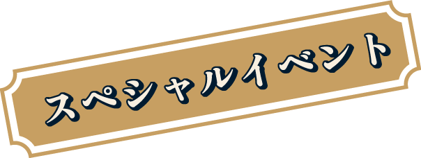 スペシャルイベント