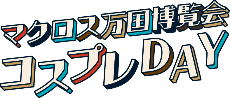 マクロス万国博覧会 コスプレDAY