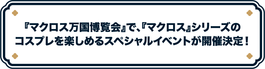 『マクロス万国博覧会』で、『マクロス』シリーズのコスプレを楽しめるスペシャルイベントが開催決定！
