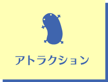 アトラクション