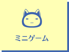 ミニゲーム