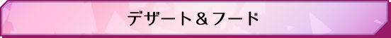 デザート＆フード