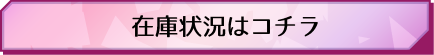 在庫状況はコチラ