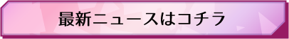 最新ニュースはコチラ