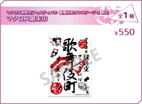「マクロス超時空フェスティバル 歌舞伎町オンステージ！」限定 マクロス御朱印