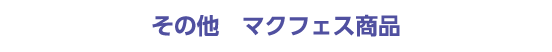 その他　マクフェス商品