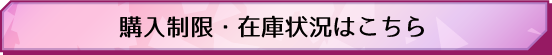 購入制限・在庫状況はこちら