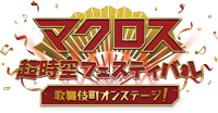 マクロス超時空フェスティバル 歌舞伎町オンステージ！