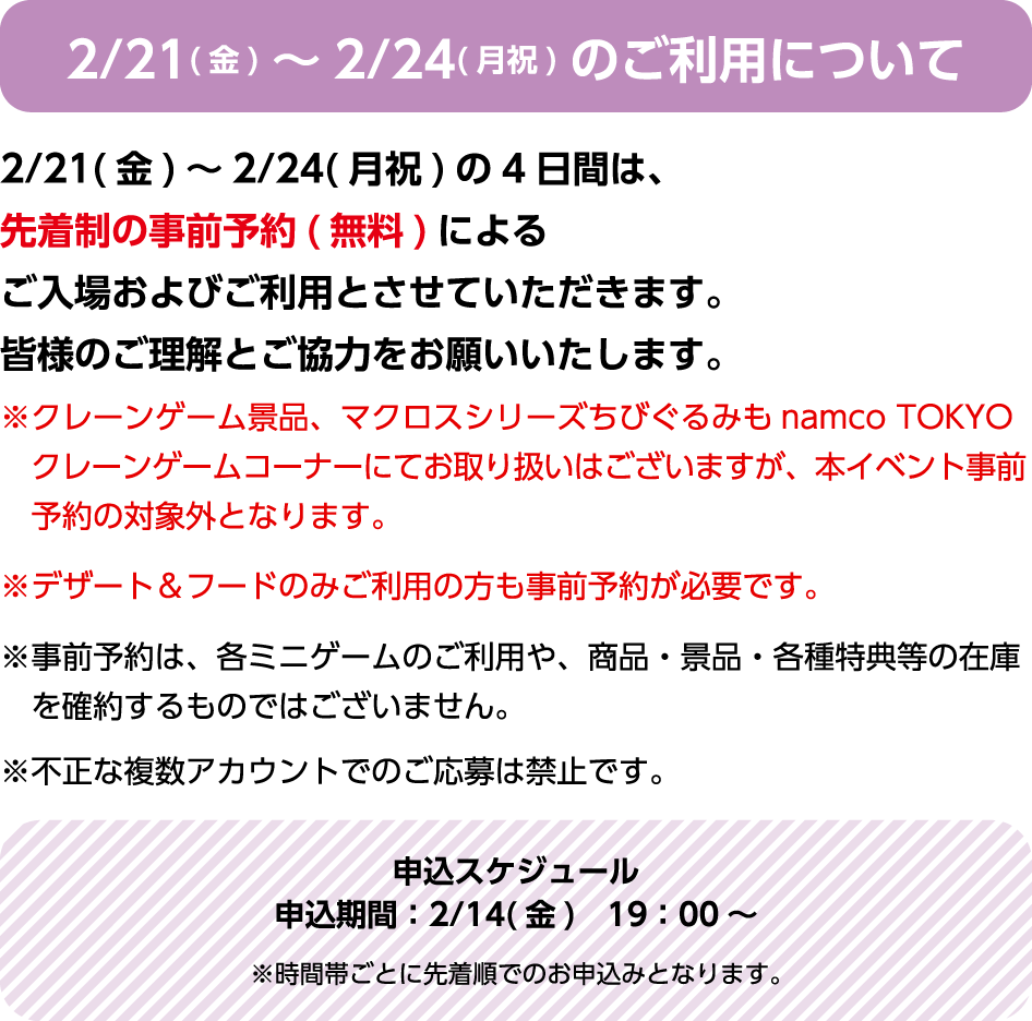 2/21（金）〜2/24（月・祝）のご利用について