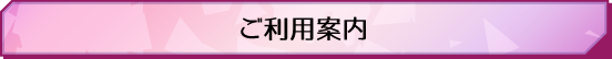 ご利用案内