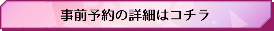 事前予約の詳細はこちら