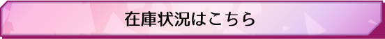 在庫状況はこちら