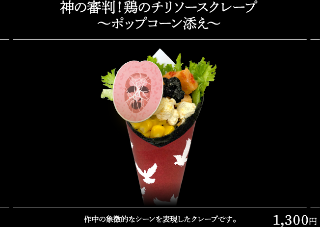 神の審判！鶏のチリソースクレープ ～ポップコーン添え～