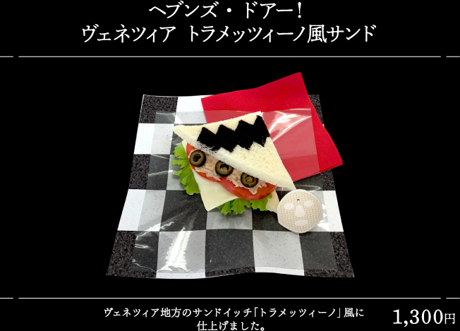 ヘブンズ・ドアー！ヴェネツィア トラメッツィーノ風サンド