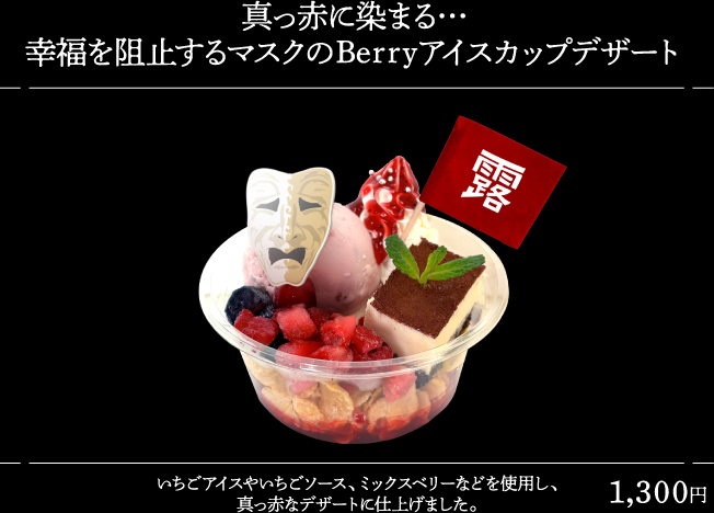 真っ赤に染まる…幸福を阻止するマスクのBerryアイスカップデザート