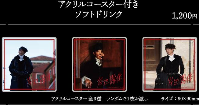 アクリルコースター付きソフトドリンク