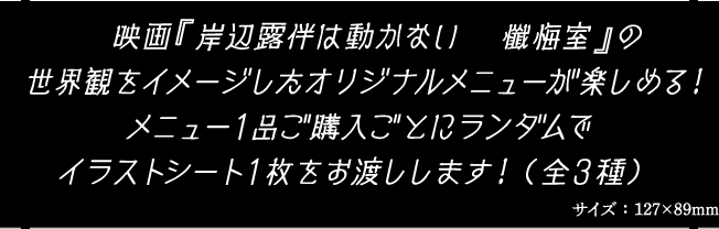映画『岸辺露伴は動かない　懺悔室』の世界観をイメージしたオリジナルメニューが楽しめる！メニュー１品ご購入ごとにランダムでイラストシート１枚をお渡しします！（全３種）