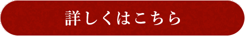 詳しくはこちら