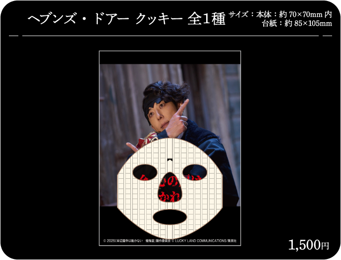 ヘブンズ・ドアー クッキー